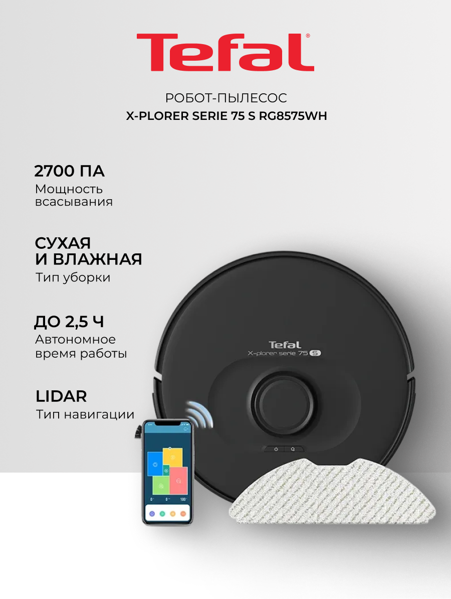 Робот-пылесос Tefal X-plorer Serie 75 S RG8575WH, сухая и влажная уборка, 2700 Pa, черный