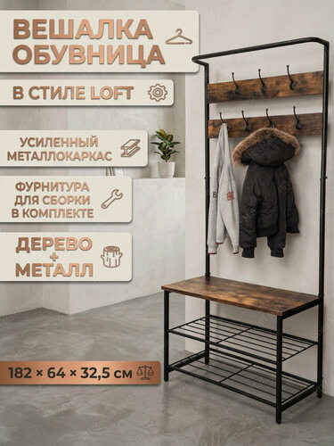 Изображение товара Металлическая вешалка для одежды обувница в прихожую лофт высокая с крючками