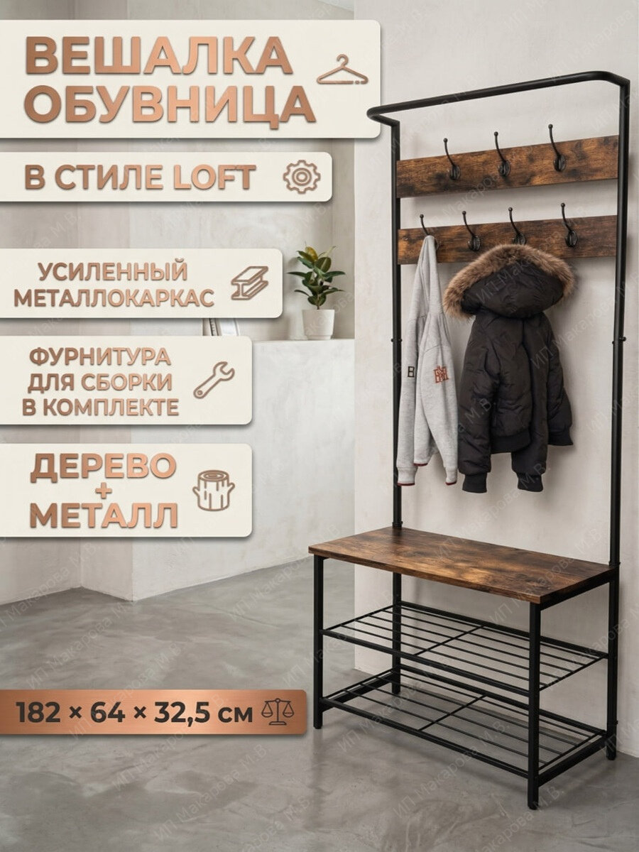 Металлическая вешалка для одежды обувница в прихожую лофт высокая с крючками