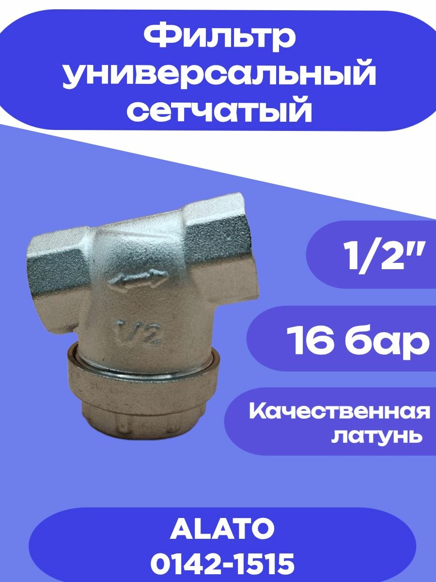 Фильтр универсальный 1/2" ВР-ВР, сетчатый, латунный, ALATO 0142-1515