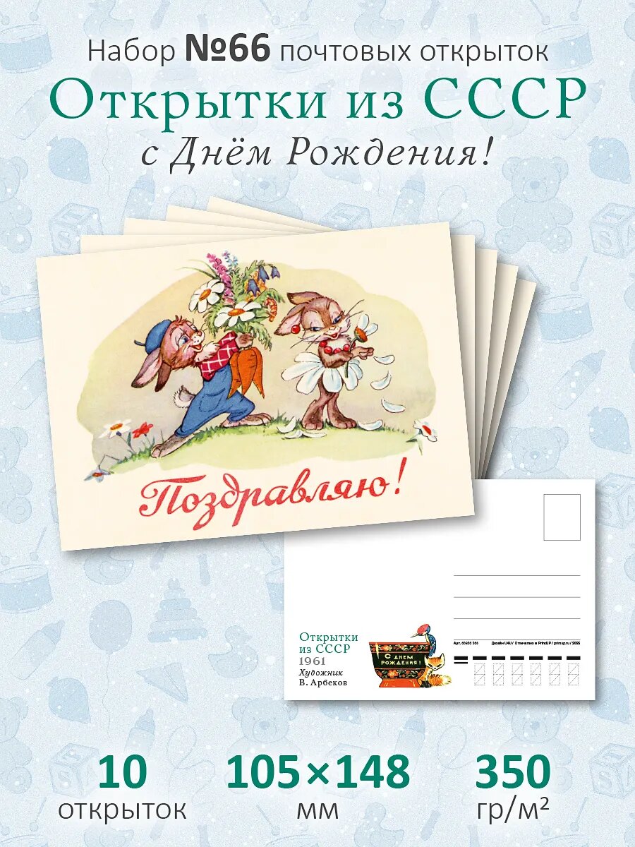 Почтовые открытки СССР №66 "С Днём рождения" для посткроссинга