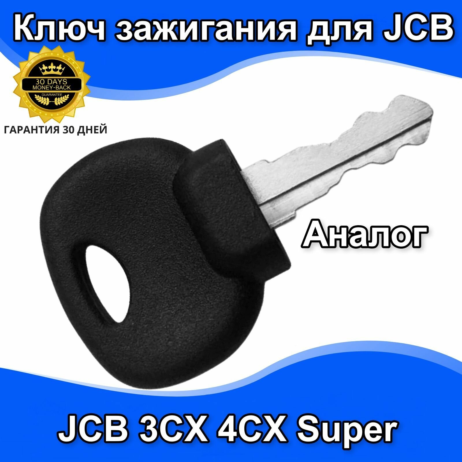 Ключ зажигания аналог для экскаватора-погрузчика для JCB 3CX, 3CX Super, 4CX