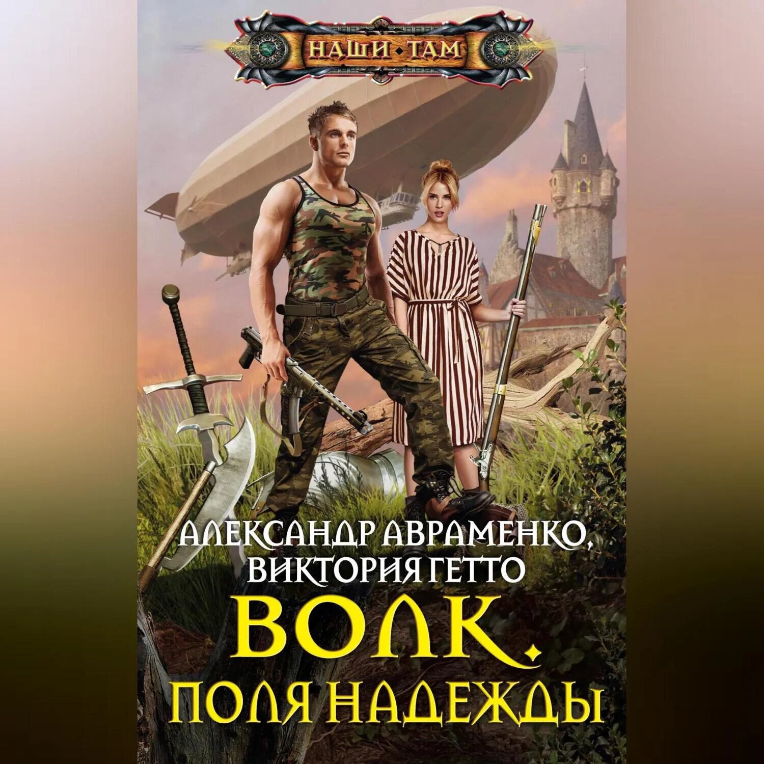 Волк. Поля надежды [Аудиокнига]