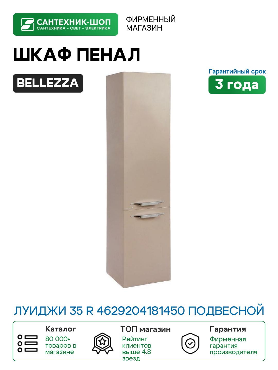 Шкаф пенал Bellezza Луиджи 35 R 4629204181450 подвесной Капучино МДФ / ЛДСП