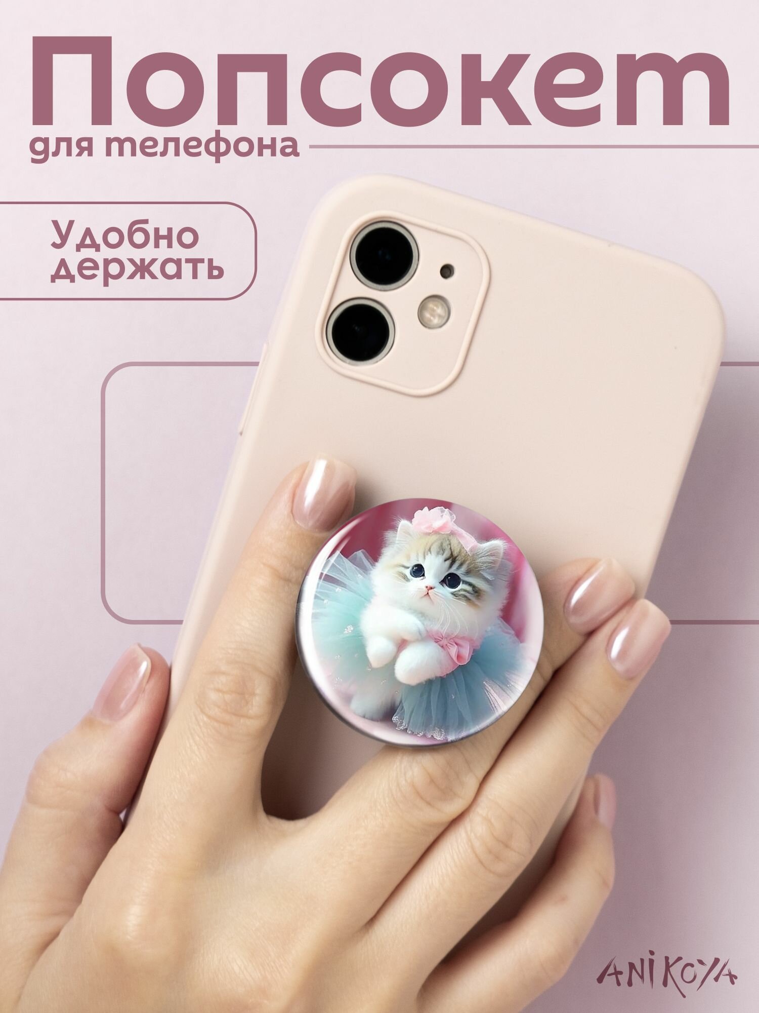 Попсокет для телефона с котиком