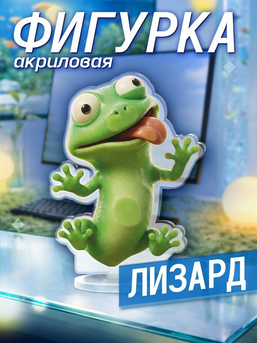 Акриловая фигурка мем Лизард ящерица Lizard