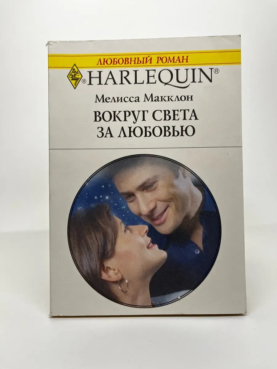 Мелисса Макклон. HARLEQUIN. Вокруг света за любовью