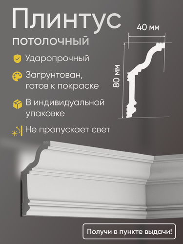 Изображение товара Плинтус потолочный GLANZEPOL 80 мм. 2 шт. 2 метра загрунтован, ударопрочный. gpd50