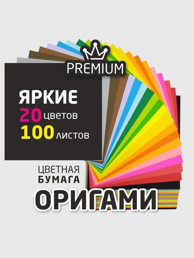 Цветная бумага для оригами двухсторонняя квадратная - 20 цветов 100 листов