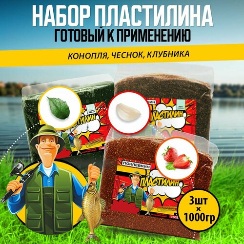 Пластилин рыболовный с пылящим эффектом 3000 гр. Чеснок, клубника, конопля/ готовая натуральная прикормка для рыбалки