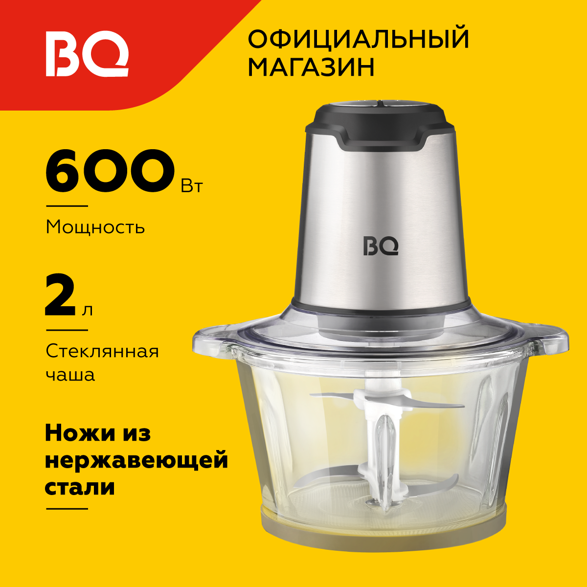 Измельчитель электрический BQ CH2003, мощность 600 Вт, объем чаши 2 л