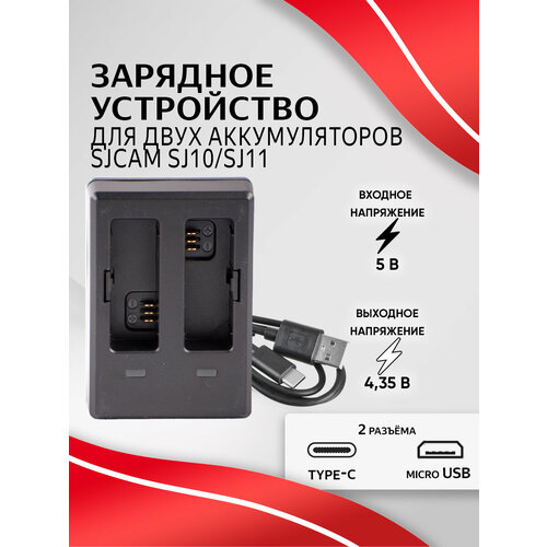 Зарядное устройство SJCAM для аккумуляторных батарей SJ10SJ11 1102₽