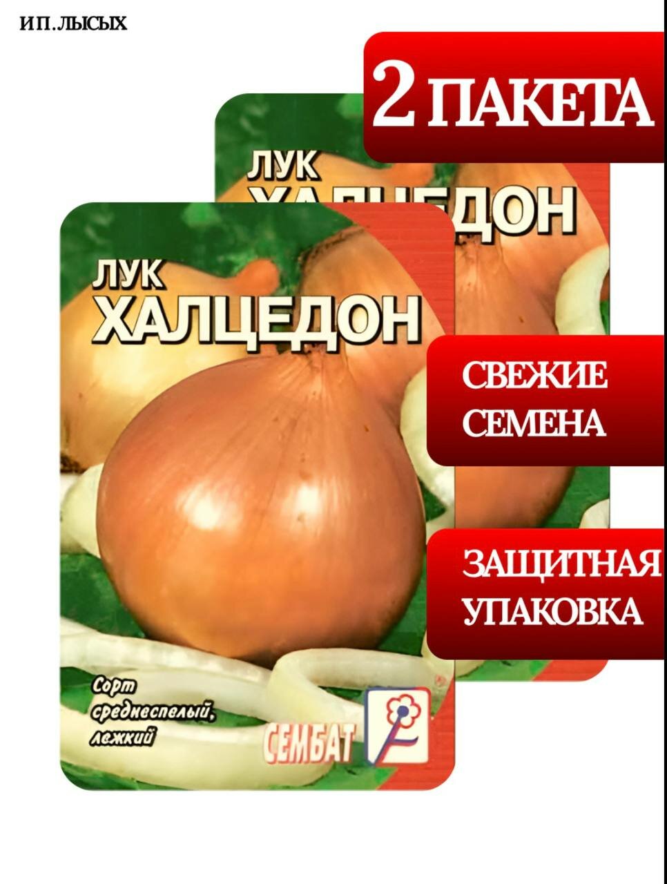 Семена Лук репчатый 