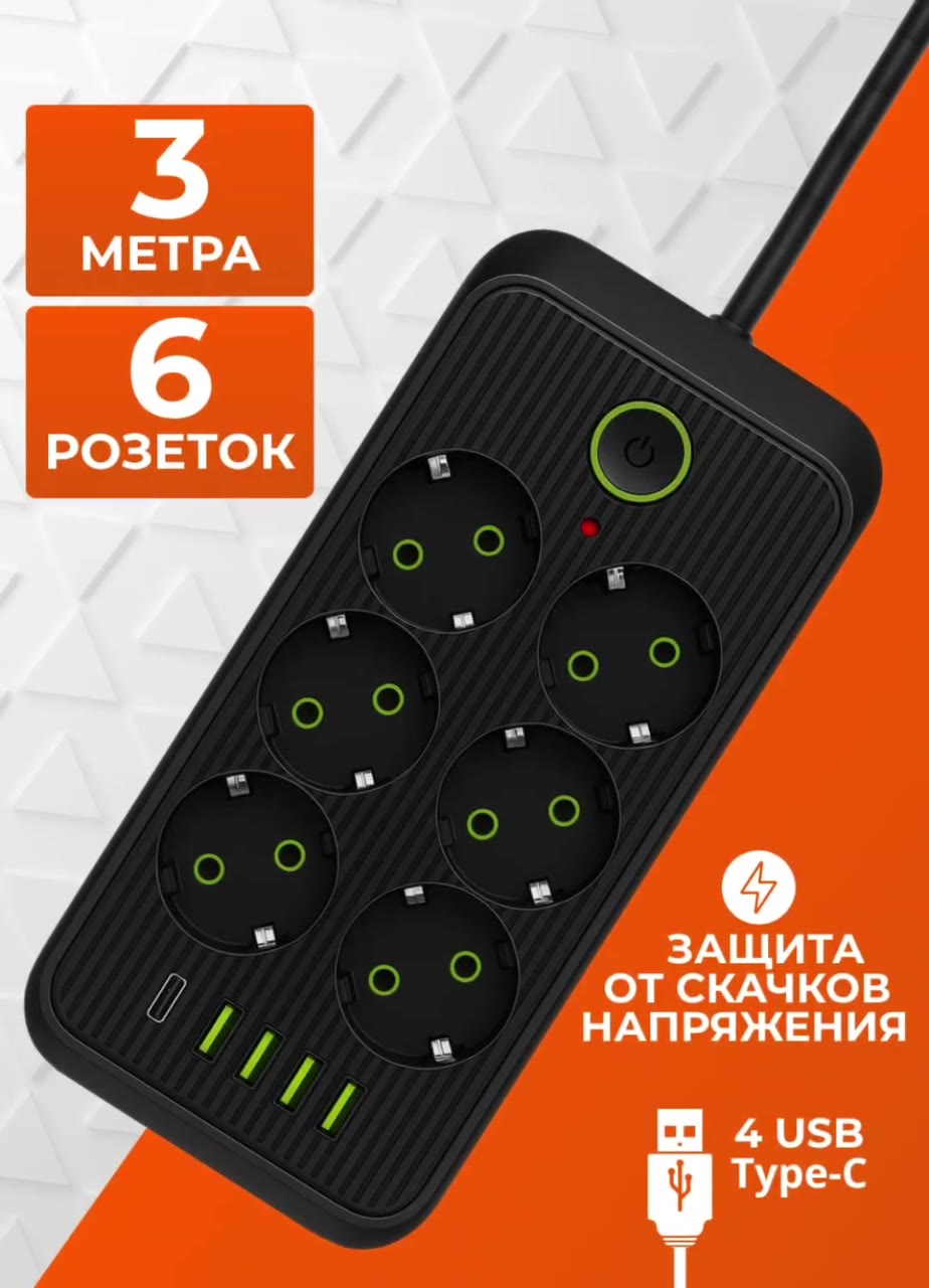 Сетевой фильтр 3 метра с 6 розетками 4 USB +1 Type-C (удлинитель, пилот, тройник), с предохранителем и заземлением — фото 1