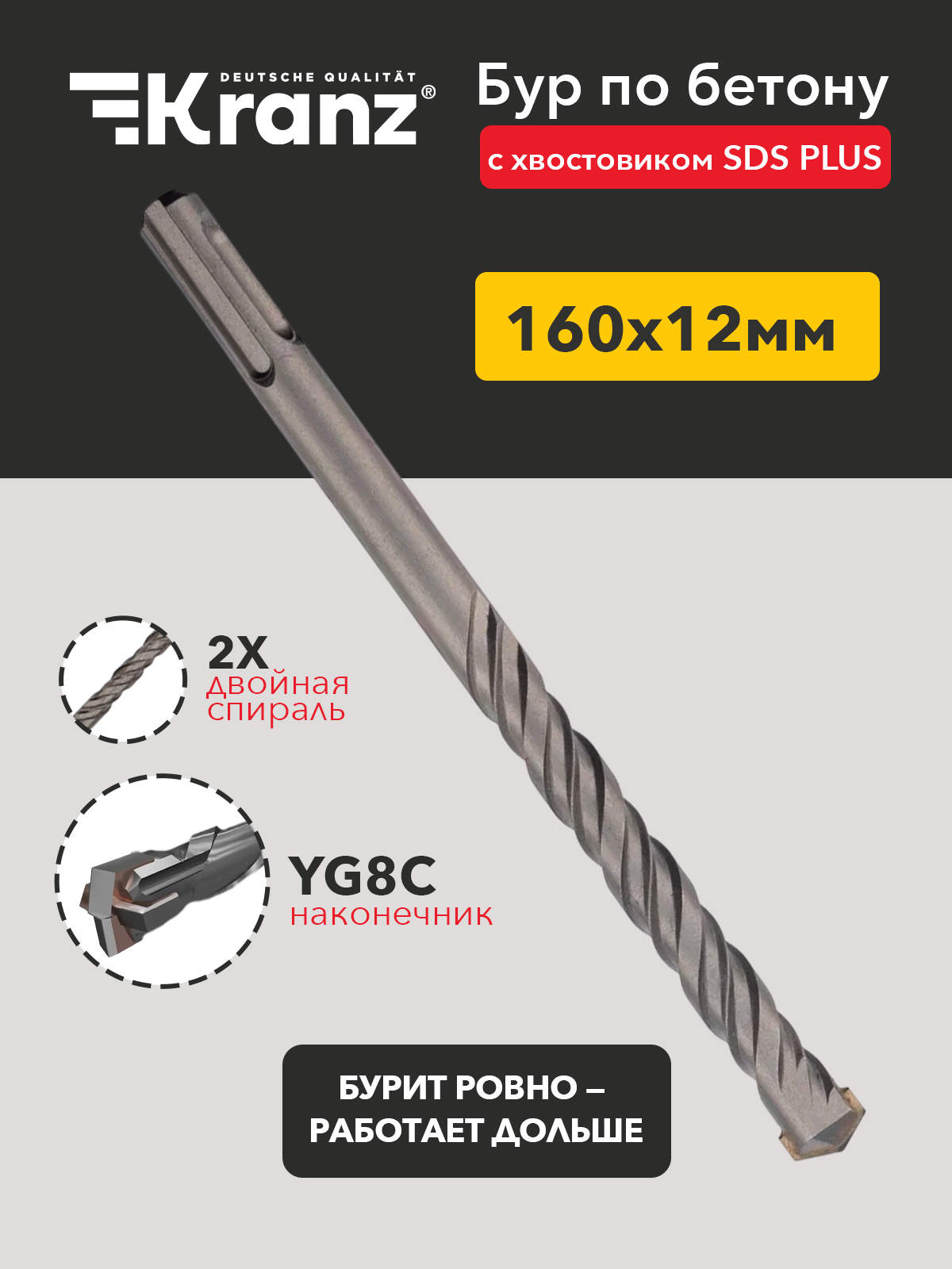 Бур по бетону SDS-plus KRANZ с наконечником из карбида вольфрама 12х160 мм