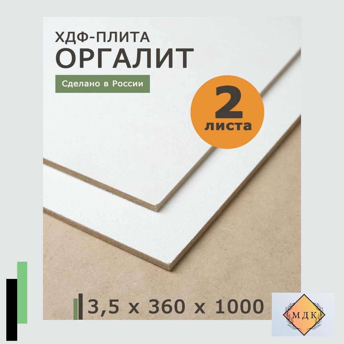 ДВП двпо ХДФ оргалит белый 3.5*360*1000 2 листа