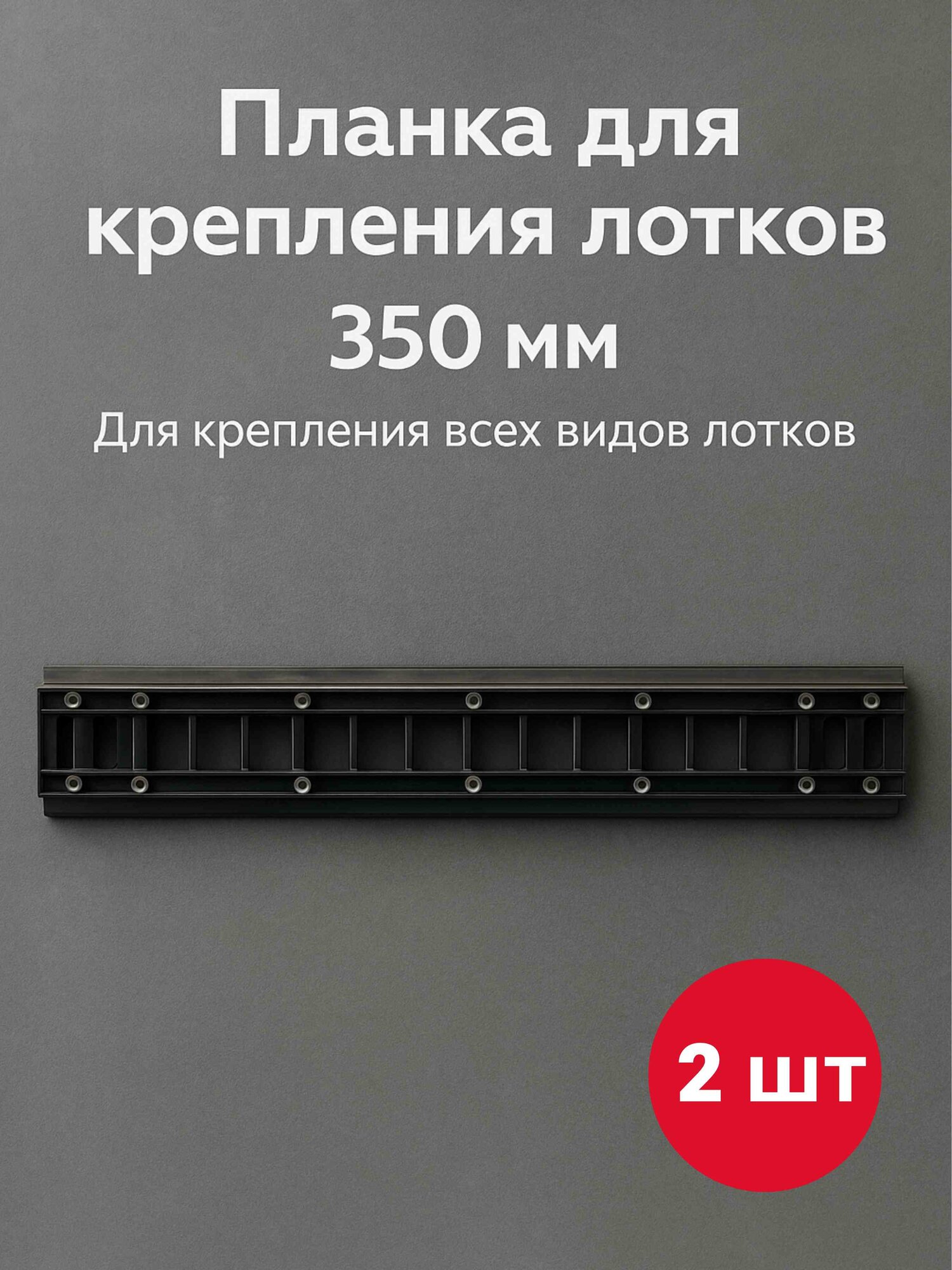 Планка-держатель к лоткам для крепежа 350мм 2 шт