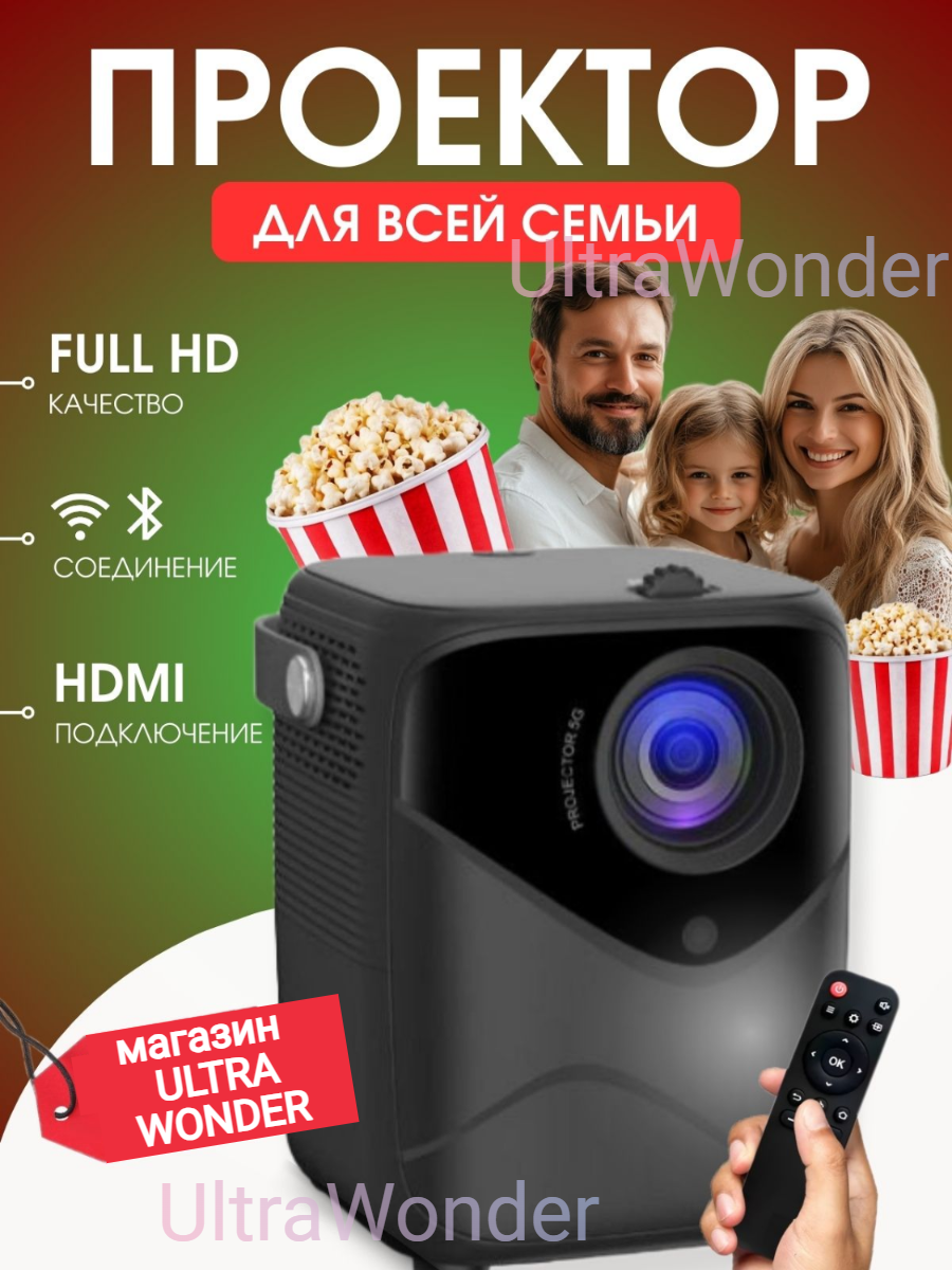 Проектор для фильмов и мультимедиа для всей семьи