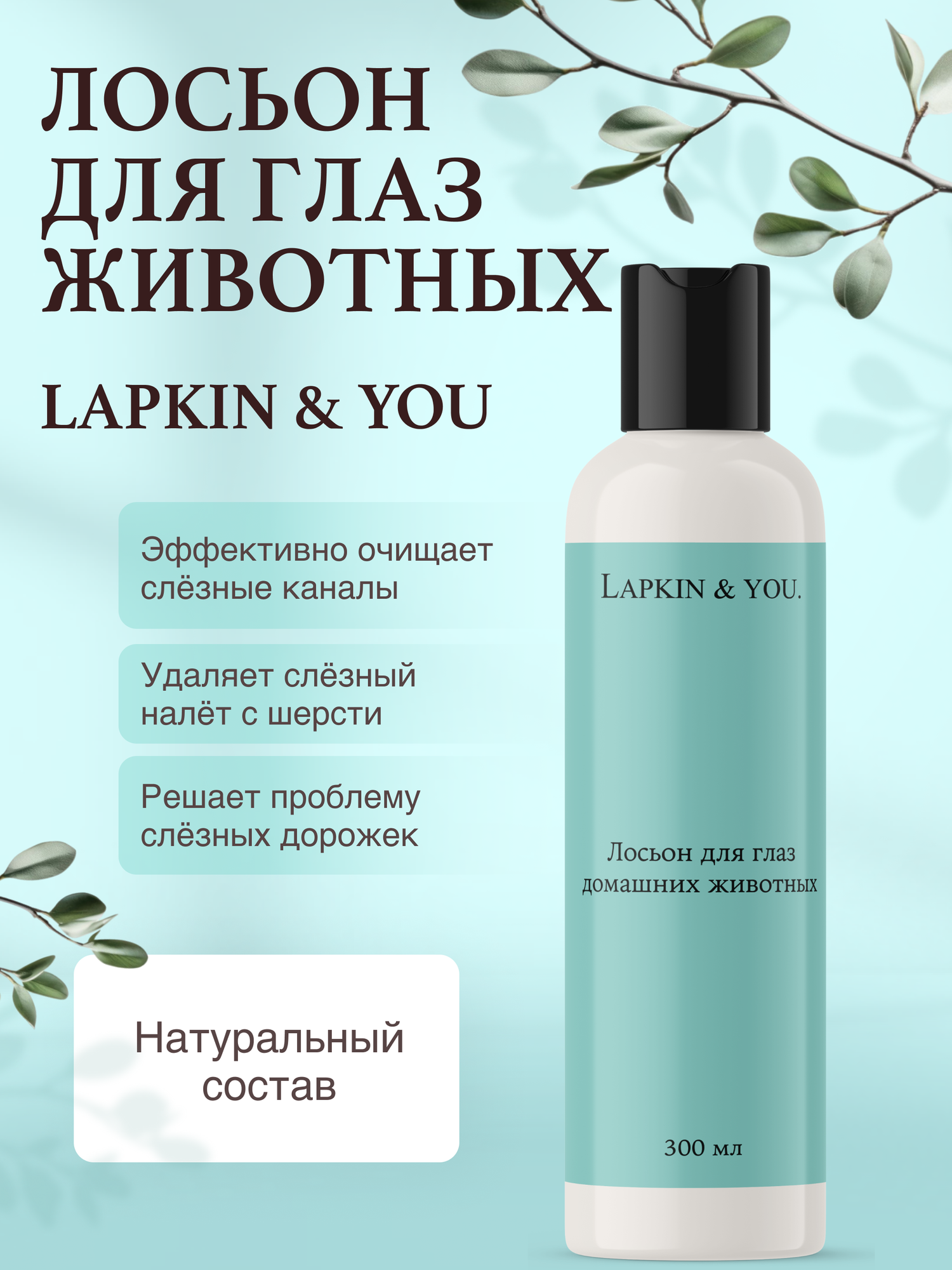 Лосьон для глаз собак и кошек Space Groom антибактериальный 300 мл