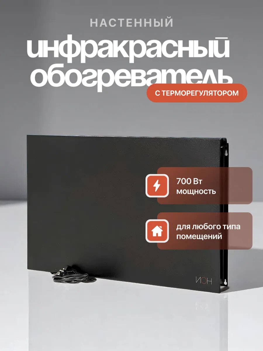 Обогреватель ИОН Стандарт 07 инфракрасный настенный с терморегулятором цвет черный 700Вт