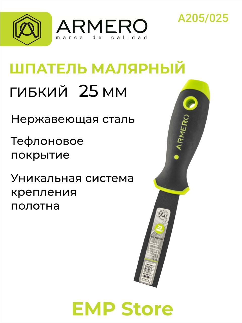 Шпатель малярный гибкий 25 мм тефлоновое покрытие ARMERO А205/025