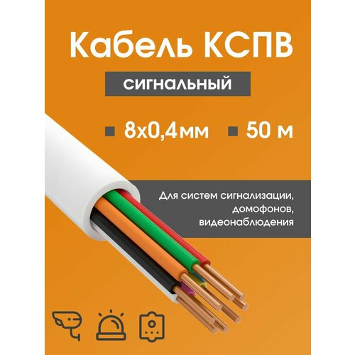 фото Кабель для камер видеонаблюдения, сигнализации, домофонов кспв 8х0.4 мм (0,12 мм2) гост - 50 м. rexant