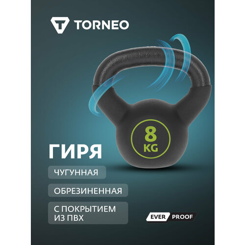 Гиря чугунная обрезиненная Torneo, 8 кг