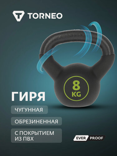 Изображение товара Чугунная гиря с покрытием из ПВХ Torneo, 8 кг