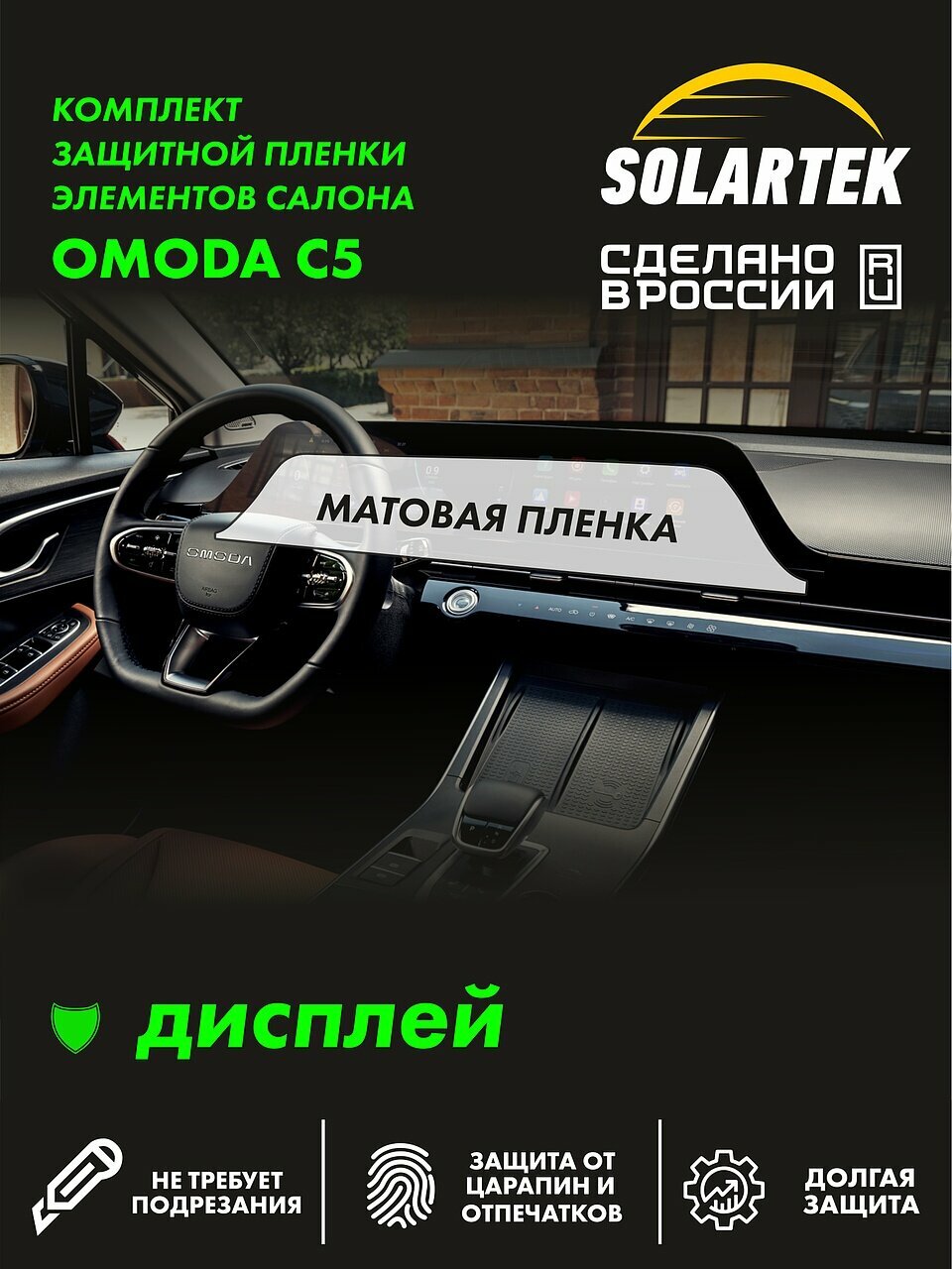 OMODA C5 Матовая пленка для дисплей