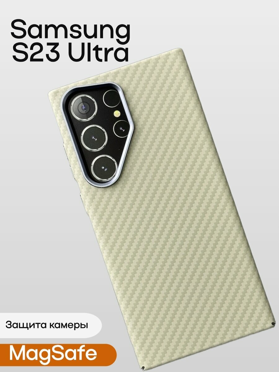 Чехол для Samsung S23 Ultra с MAGSAFE из ударопрочного пластика под карбон Luxo бежевый