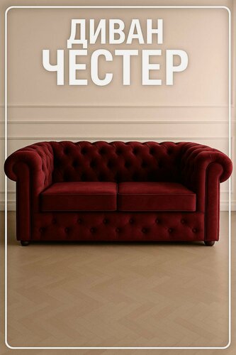 Изображение товара Диван Честер , двухместный, ткань обивки велюр , бордовый цвет