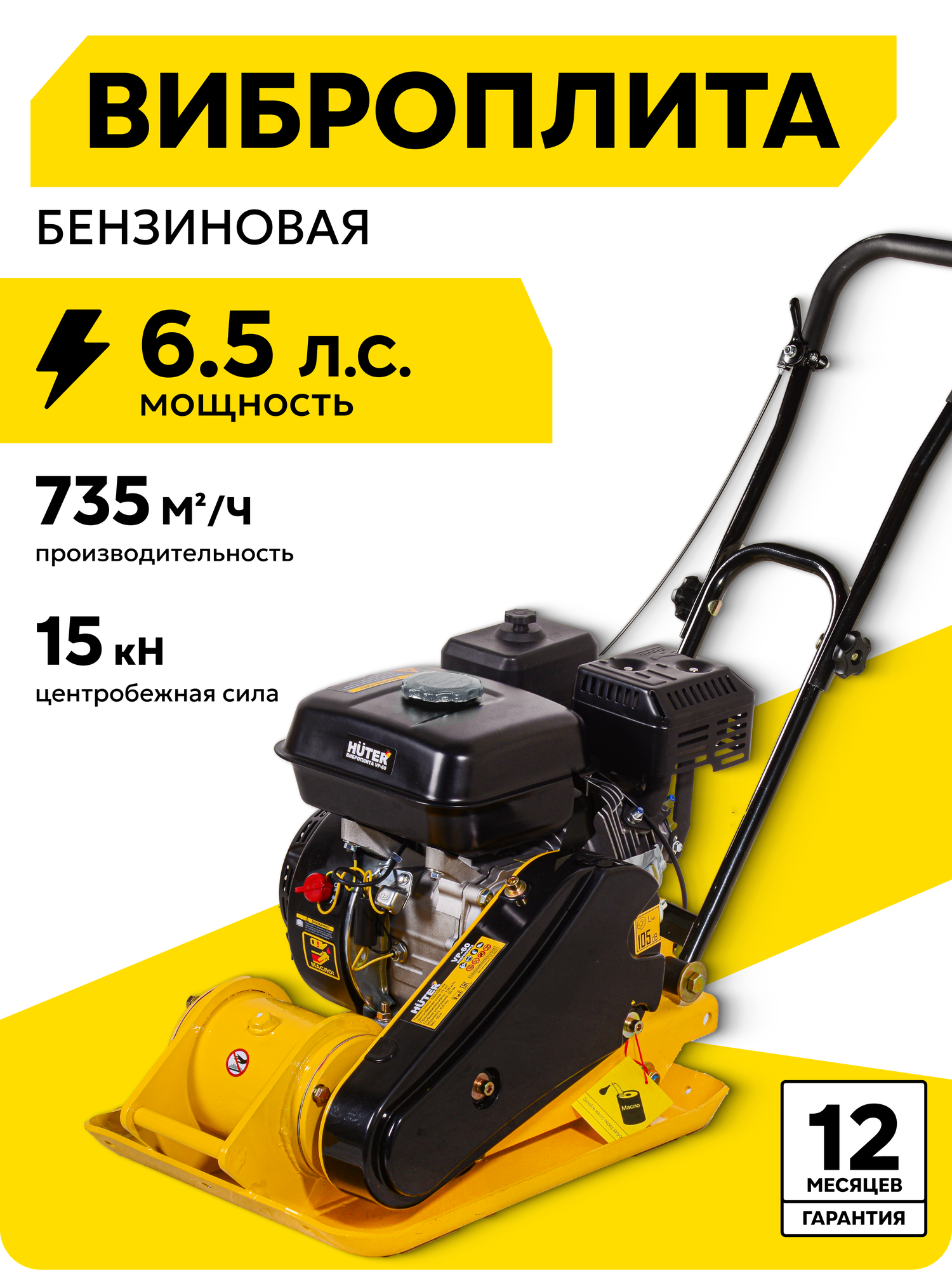 Виброплита Huter VP-60 6.5л. с бензиновая глубина уплотнения 30мм