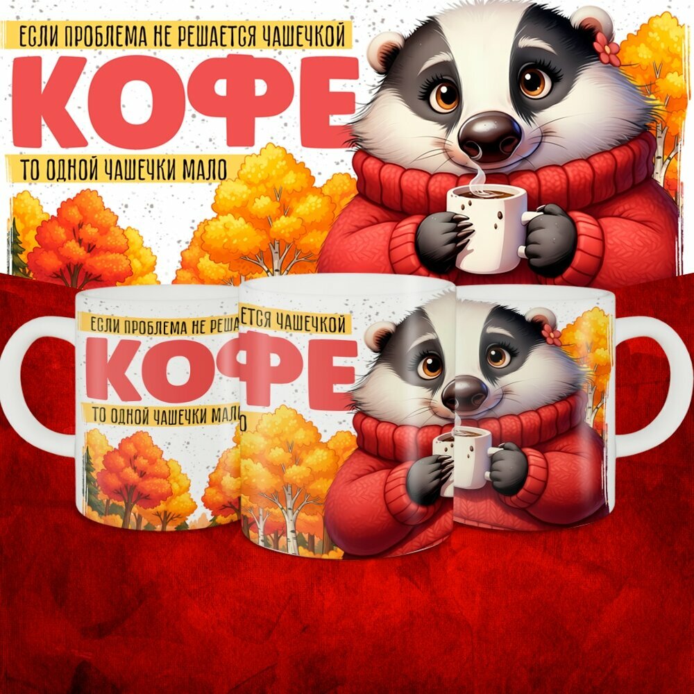 Кружка с приколом керамическая в подарок. Смешной принт "Одной чашечки кофе мало" 330 мл, 1 шт