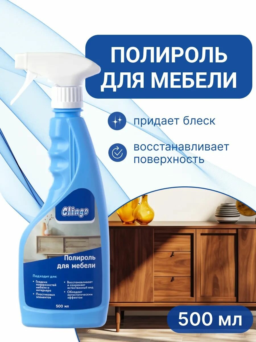 Полироль для мебели с воском Clingo 500мл спрей антипыль для пластика дерева и уборки дома