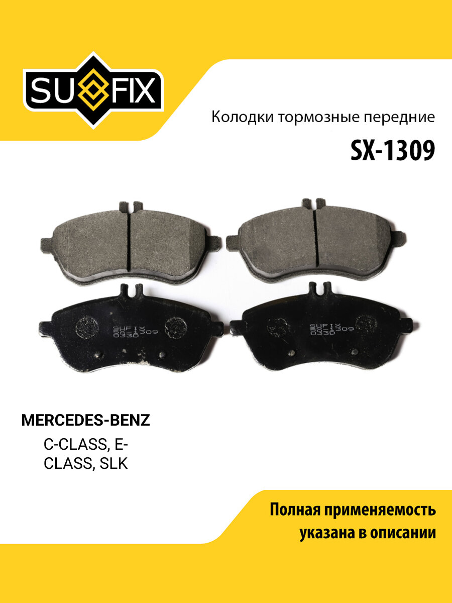 Колодки тормозные дисковые передние правые/левые для MERCEDES-BENZ C-CLASS, E-CLASS, SLK / SUFIX SX-1309