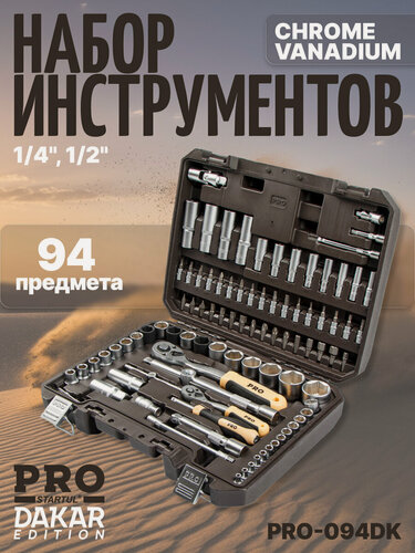 Изображение товара Набор инструментов для автомобиля, набор бит и ключей, 94 предмета 1/4", 1/2" PRO STARTUL DAKAR (PRO-094DK)