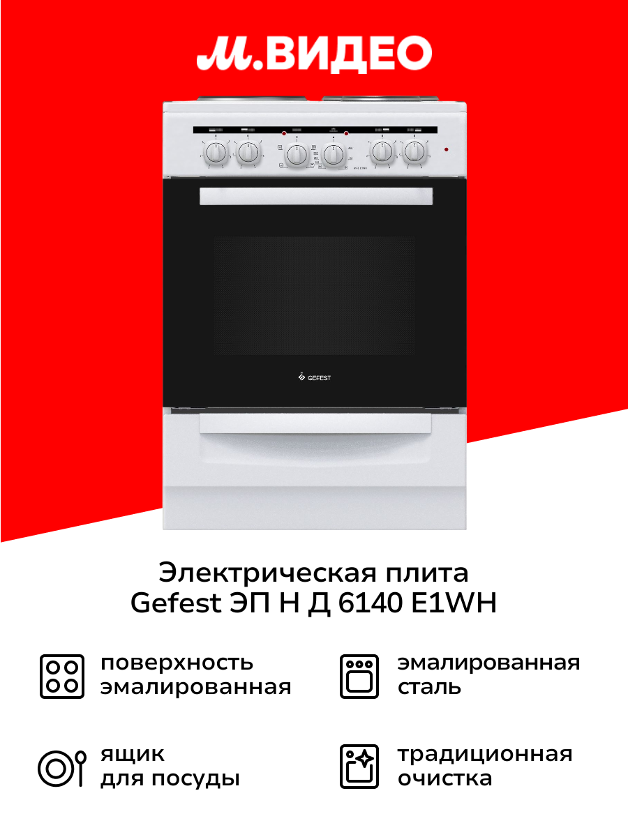 Электрическая плита Gefest ЭП Н Д 6140 E1WH белая
