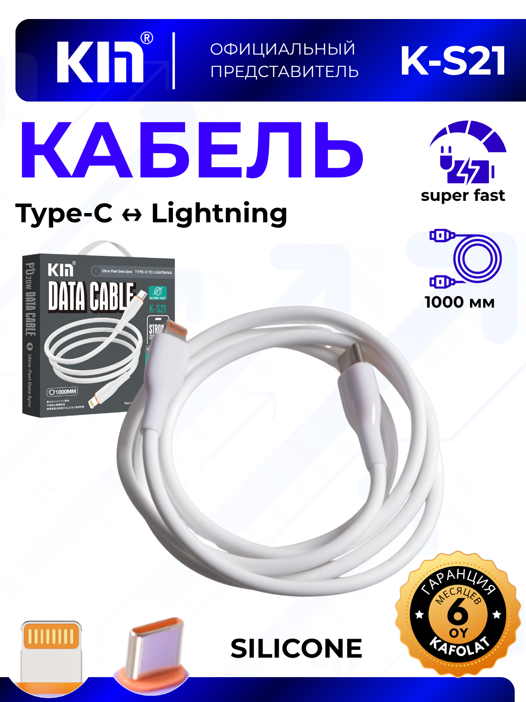 Кабель KIN K-S21 Lightning → Type-C, 100 см, 3.8 мм, быстрая зарядка, силикон + ABS