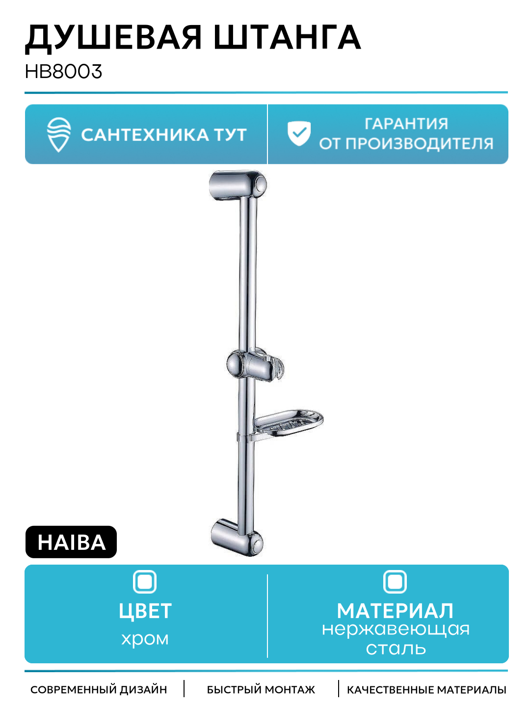 Душевая штанга Haiba HB8003 цвет Хром качество и надежность