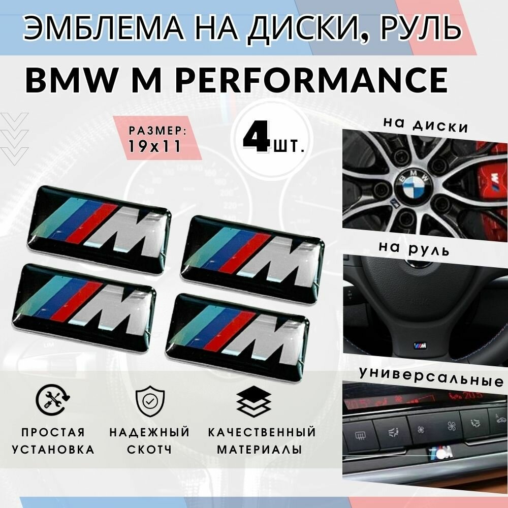 3Д Наклейка для дисков BMW M 19*11мм (комплект-4шт) эмблема БМВ М шильдик на диски BMW
