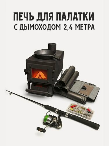 Изображение товара Печь отопительная буржуйка для палатки Комплект с дымоходом, 38х22х25 см, сталь 2 мм