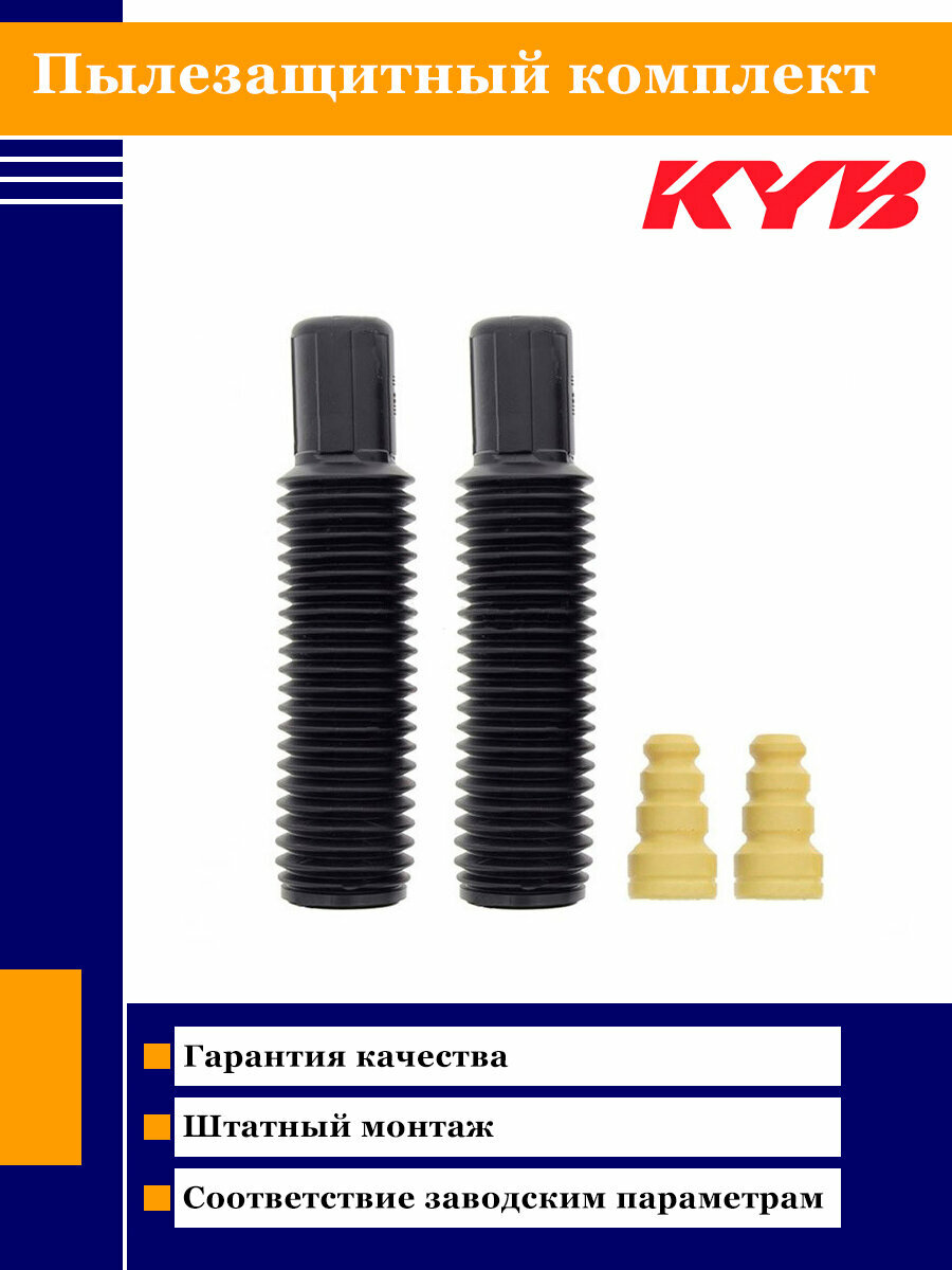 Пылезащитный комплект KAYABA 910133