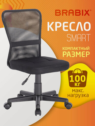 Изображение товара Кресло компактное BRABIX Smart MG-313, без подлокотников, черное, 531843