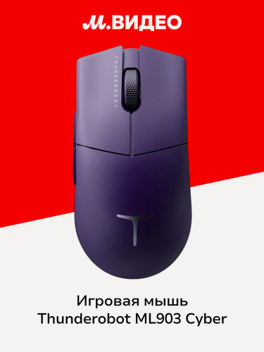 Изображение товара Игровая мышь Thunderobot ML903 Cyber Grape (JT00FW000RU)
