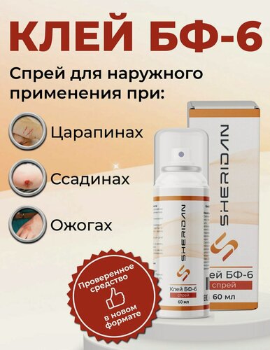 Изображение товара Клей БФ-6 Sheridan, жидкий пластырь для кожи 60 мл, аэрозоль для обработки царапин, ссадин и ожогов