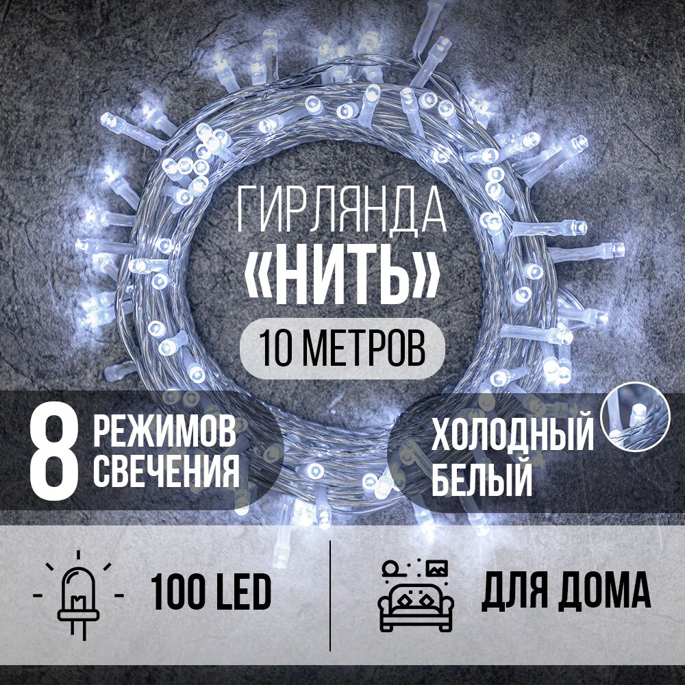 Гирлянда Нить 100LED 10 м холодный белый свет прозрачный провод IP20 ПВХ 8 функций