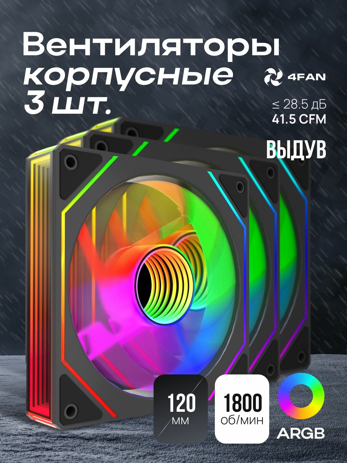 Комплект 3 в 1: мощные корпусные вентиляторы 3 шт. с подсветкой ARGB 4FAN F69 120 мм, черный цвет, тихие кулеры для ПК, для геймерской сборки и охлаждения
