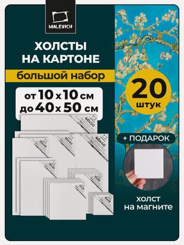 Изображение товара Набор холстов на картоне Малевичъ 20 шт: от 10х10, до 40х50 см, квадратный холст на магните 7,5см