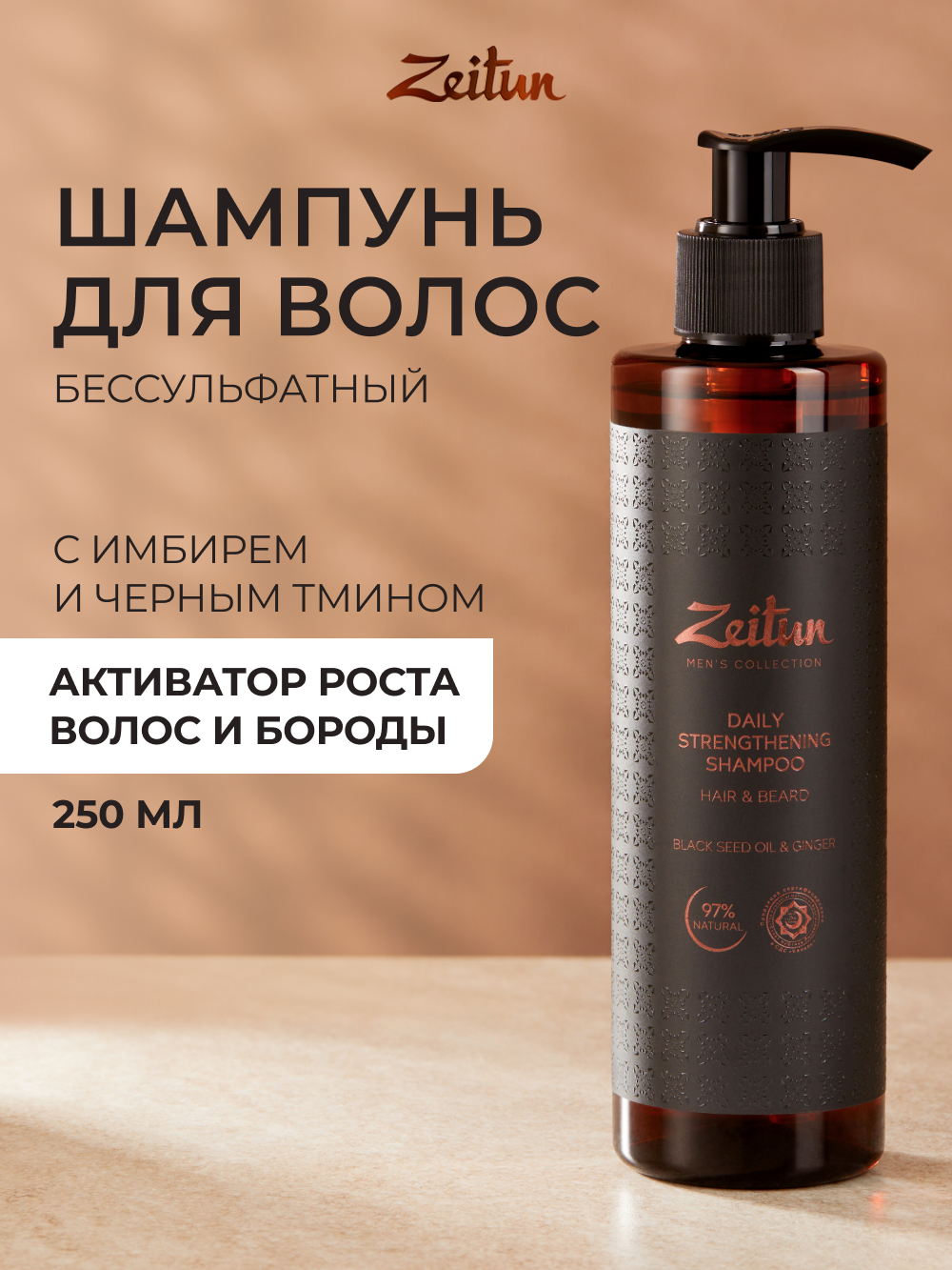 ZEITUN Шампунь для роста волос и бороды мужской, против выпадения и перхоти, стимулирующий, 250 мл