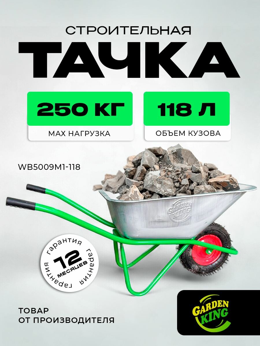 Тачка строительная садовая 1 колёсная WB5009M1 118л 250кг профиль зеленая 25 (ск)